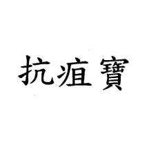 抗疽寶
