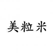 美粒米