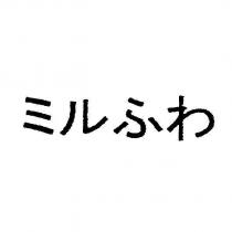ミルふわ