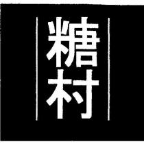 糖村及圖