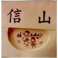 信山及圖
