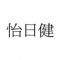 怡日健