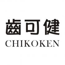 齒可健 CHIKOKEN