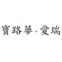 寶路華.愛瑞