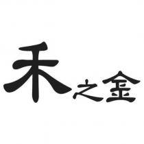 禾之金