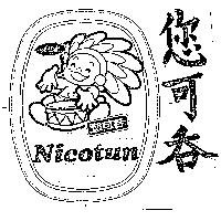您可吞及圖 Nicotun
