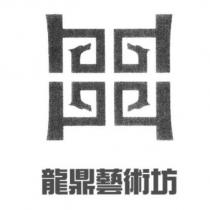 龍鼎藝術坊及圖