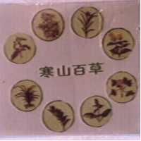 寒山百草及圖