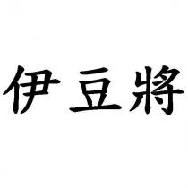 伊豆將