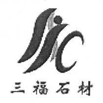 三福石材及圖