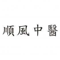 順風中醫