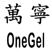 萬寧 OneGel