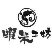 蝦米工坊及圖