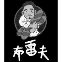 布雷夫及圖