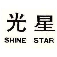光星 SHINE STAR 