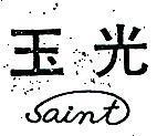 玉光 SAINT 