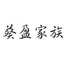 葵盈家族
