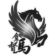 拿督馬及馬設計圖