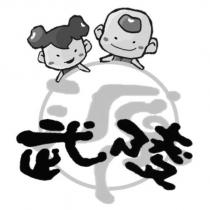 武陵及圖