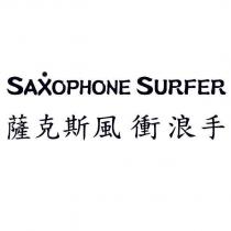 SAXOPHONE SURFER 薩克斯風衝浪手