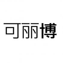 可麗博