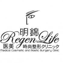 明錦 Regen Life 醫美時尚整形クリニック Medical Cosmetic and Plastic Surgery Clinic 及圖