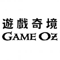 遊戲奇境 GAME OZ
