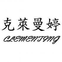 克萊曼婷 CLEMENTING
