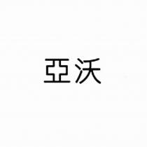 亞沃