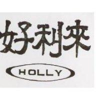 好利來