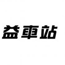 益車站