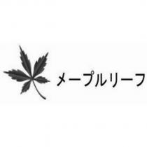 メープルリーフ及圖