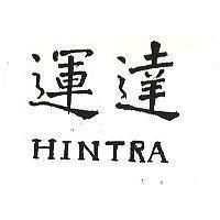 運達 HINTRA 