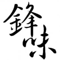 鋒味