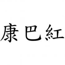 康巴紅