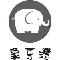 象牙灣及圖