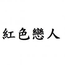 紅色戀人