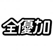 全優加