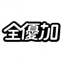 全優加