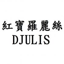 紅寶羅麗絲 DJULIS