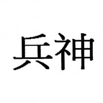 兵神