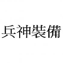 兵神裝備