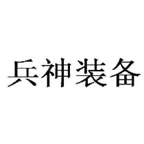 兵神裝備