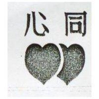 同心