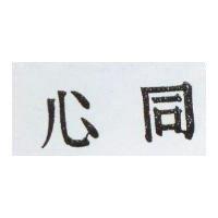 同心及圖