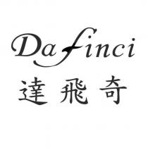 DA FINCI 達飛奇