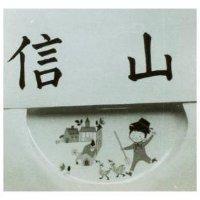 信山及圖 (墨色)