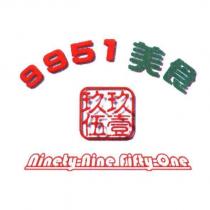 玖玖伍壹 9951 美食 NINETY-NINE FIFTY-ONE