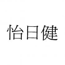 怡日健