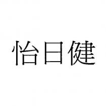 怡日健